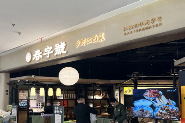 春字號鄉野江西菜加盟