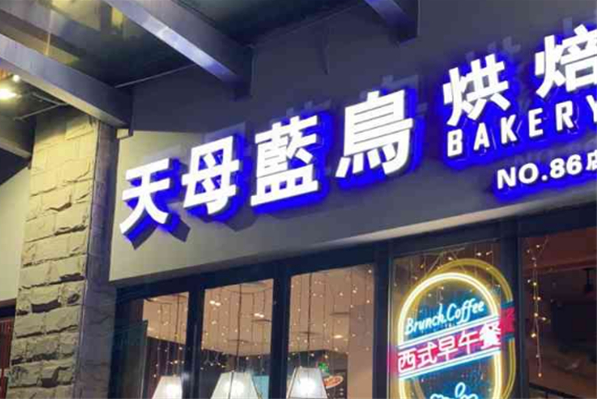 天母藍鳥烘焙坊加盟