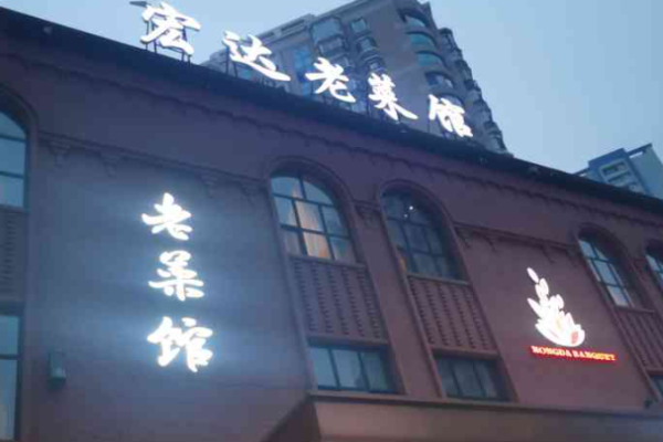 宏達(dá)老菜館加盟