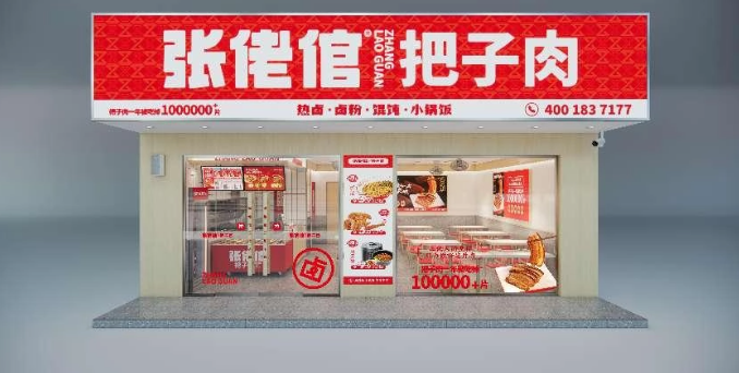 張佬倌把子肉加盟