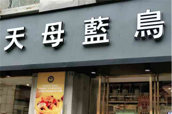 天母藍鳥烘焙坊加盟
