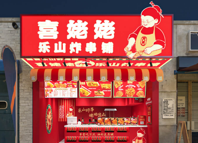 喜姥姥樂山炸串鋪加盟