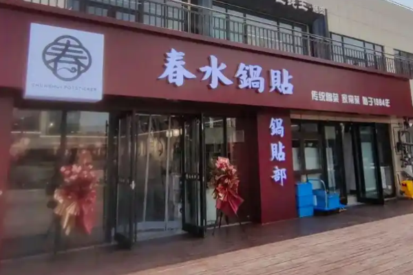 春水鍋貼傳統魯菜加盟