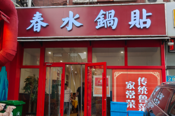 春水鍋貼傳統魯菜加盟