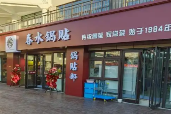 春水鍋貼傳統魯菜加盟