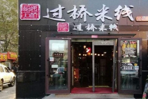 相遇石橋過橋米線加盟