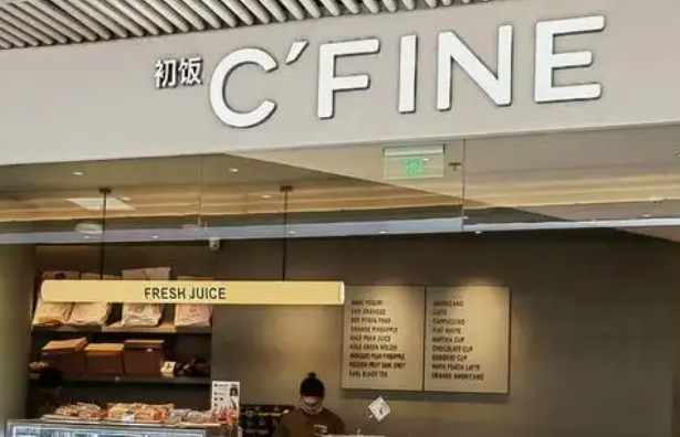 初飯C’FINE加盟