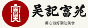 吳記富苑飲食加盟