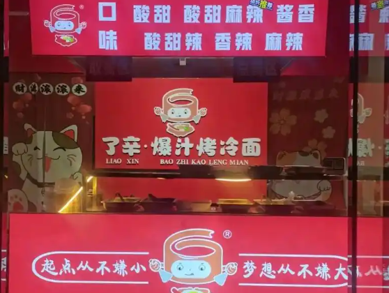 了辛爆汁烤冷面加盟