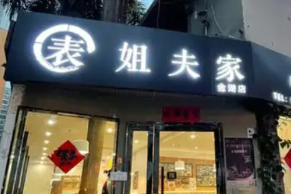 姐夫家老青島家常菜加盟
