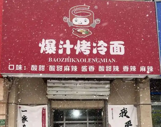 了辛爆汁烤冷面加盟