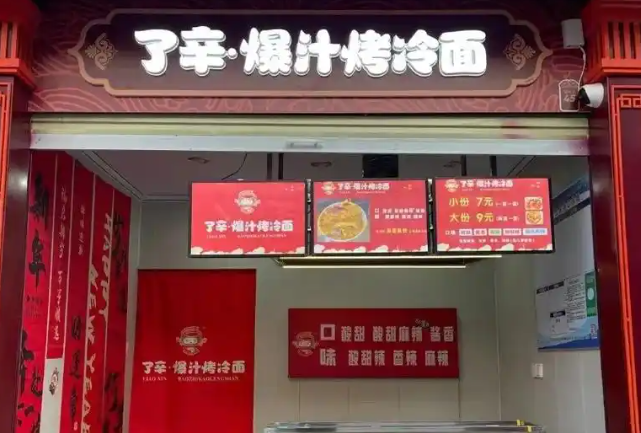 了辛爆汁烤冷面加盟