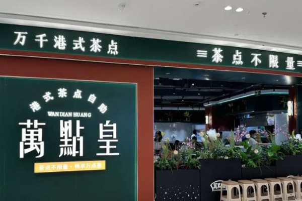 萬點皇港式茶點加盟