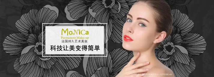 Monica美妝加盟