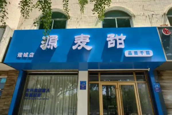 源麥甜品質千層蛋糕加盟