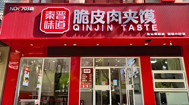 秦晉味道脆皮肉夾饃加盟