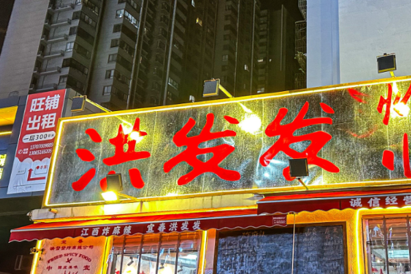 洪發發江西小炒加盟