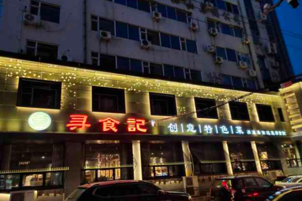 尋食記創意菜加盟