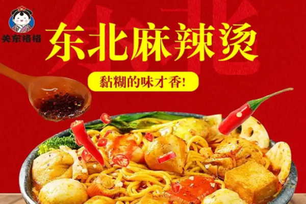 關東格格辣鹵麻辣燙加盟