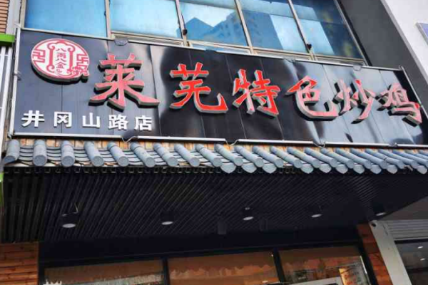 八兩八金萊蕪特色炒雞加盟