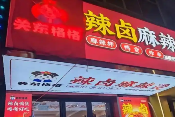 關東格格辣鹵麻辣燙加盟
