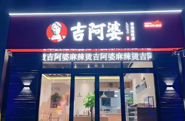 吉阿婆骨湯麻辣燙加盟