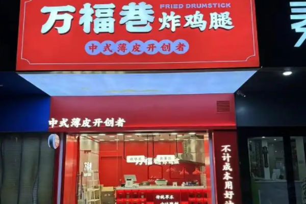 萬福巷炸雞腿加盟