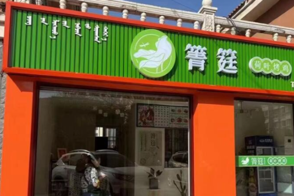 箐筳荷葉烤雞加盟