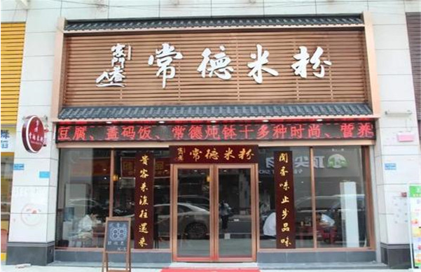 家門巷常德米粉加盟