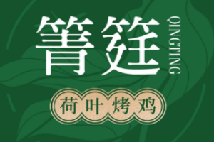 箐筳荷葉烤雞加盟