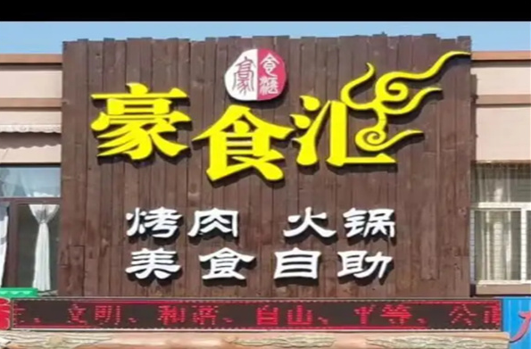 豪食匯餐廳加盟