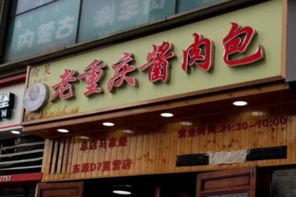 向昊老重慶醬肉包加盟