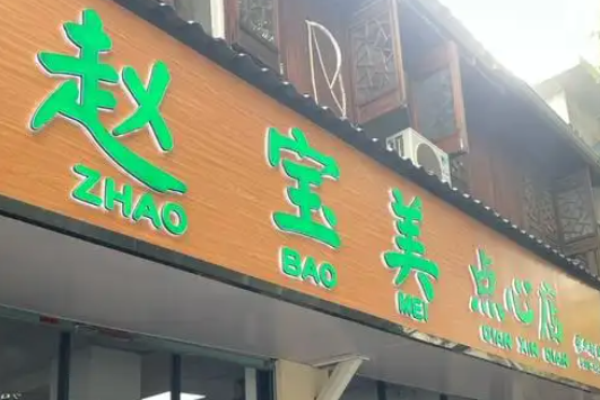 趙寶美點心店加盟