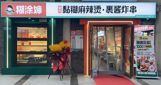 糊涂嬸麻辣燙加盟
