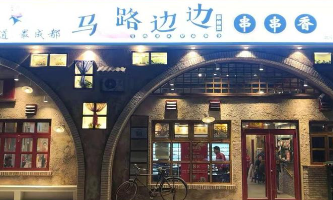 馬路邊邊串串店加盟