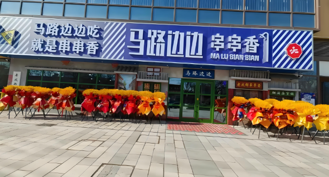 馬路邊邊串串店加盟