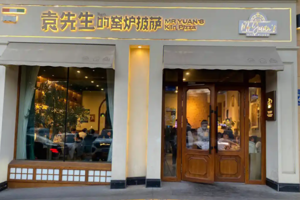 袁先生的窯爐披薩加盟