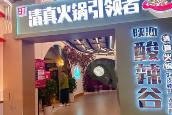 酸辣谷陜派清真火鍋加盟