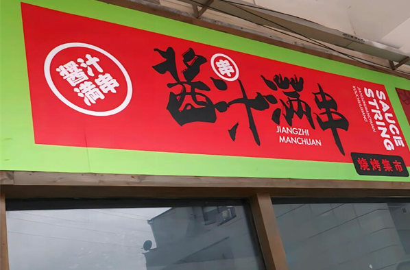 醬汁滿串燒烤集市加盟
