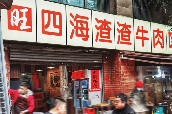 旺四海渣渣牛肉火鍋加盟
