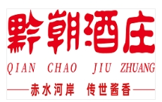 黔朝酒莊加盟