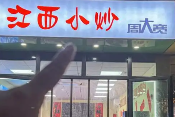 周大寬江西小炒加盟