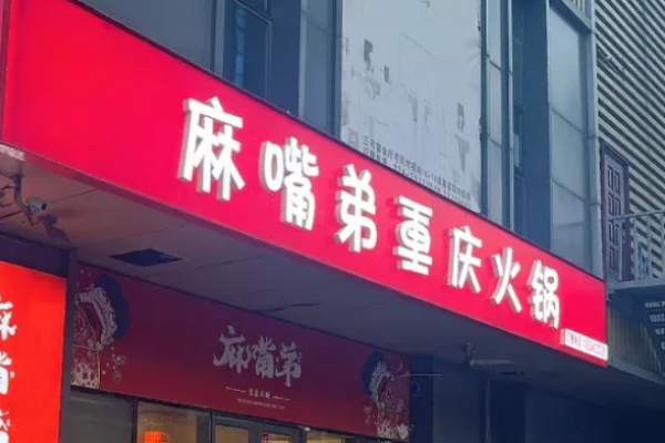 麻嘴弟重慶火鍋加盟