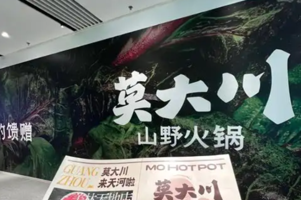 莫大川鮮貨火鍋加盟