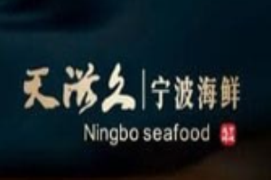 天滋久寧波海鮮加盟