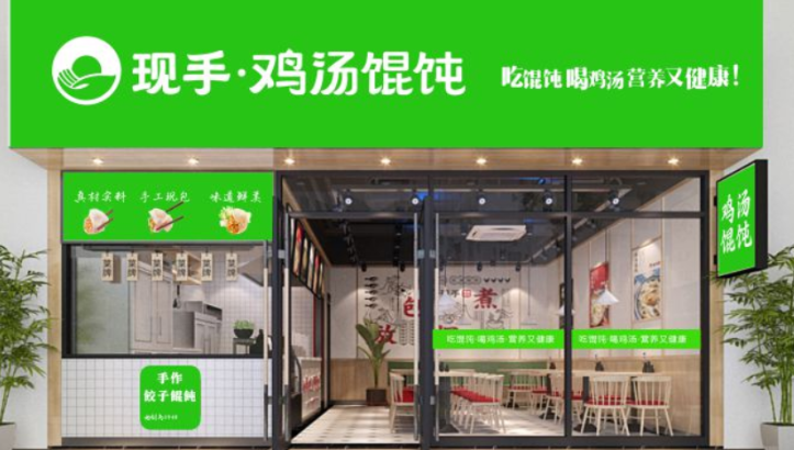 現手雞湯餛飩加盟