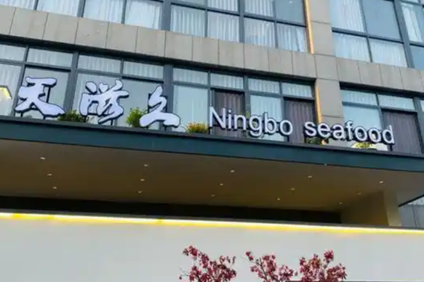 天滋久寧波海鮮加盟