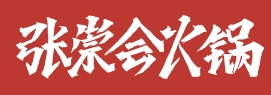 張崇會(huì)火鍋加盟