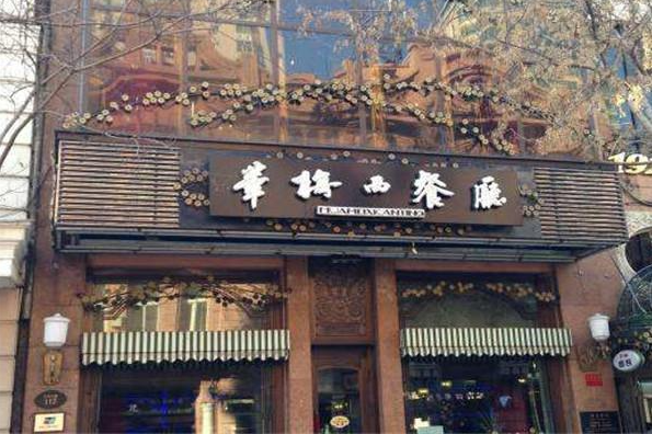 華梅西餐廳加盟