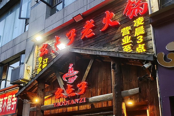 幺點子老火鍋加盟